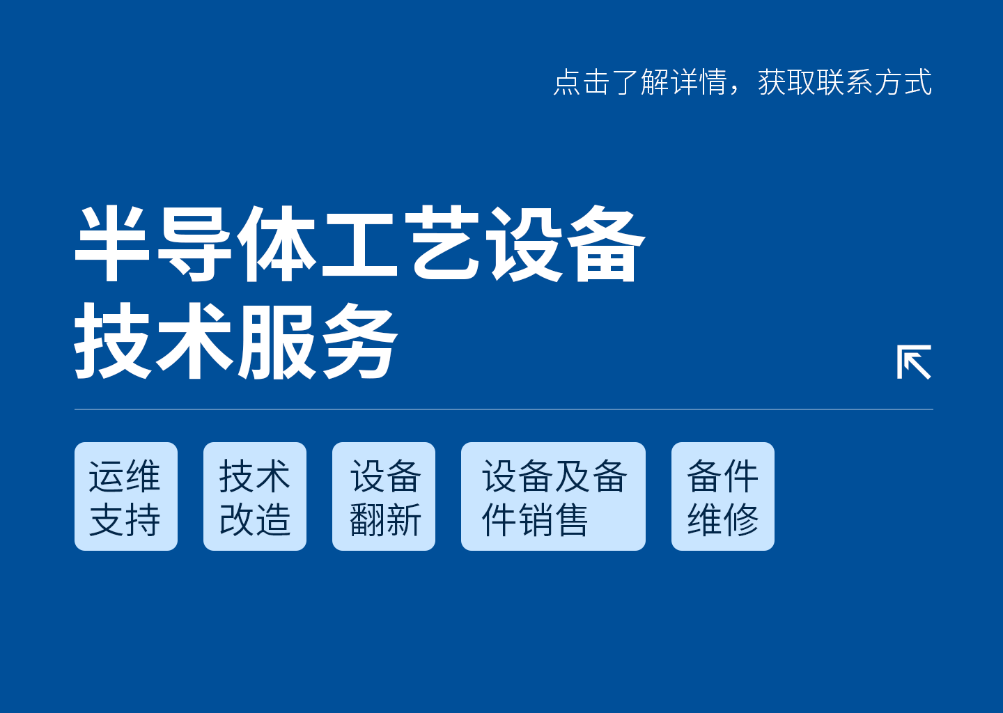 半導體工藝設備技術服務